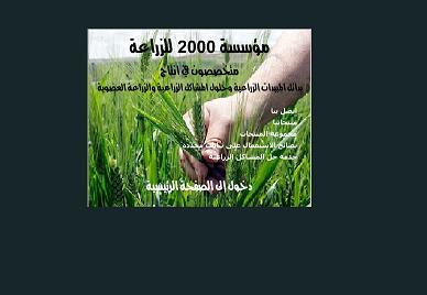 مؤسسة 2000 للزراعة