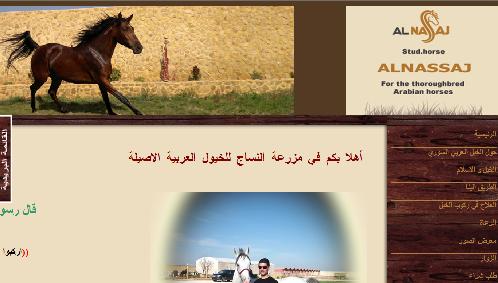 مزرعة النساج للخيول العربية الاصيلة