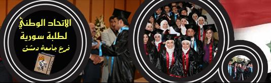 الاتحاد الوطني لطلبة سورية فرع جامعة دمشق