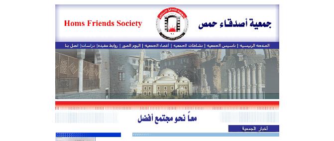 جمعية أصدقاء حمص