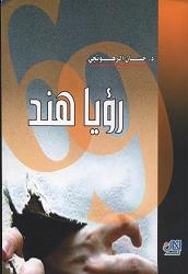 رؤيا هند