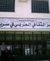المركز الثقافي العربي في صرين