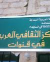 المركز الثقافي العربي في القنوات