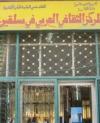 المركز الثقافي العربي في سلقين