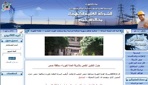 الشركة العامة لكهرباء محافظة حمص