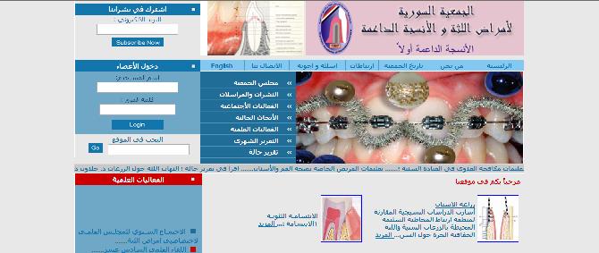 الجمعية السورية لأمراض اللثة