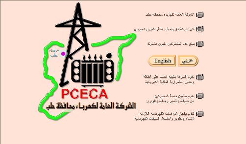 الشركة العامة لكهرباء محافظة حلب