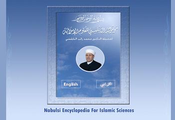 موسوعة النابلسي للعلوم الإسلامية