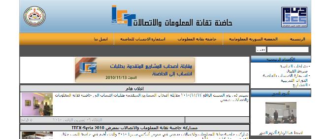 حاضنة تقانة المعلومات والاتصالات في حمص