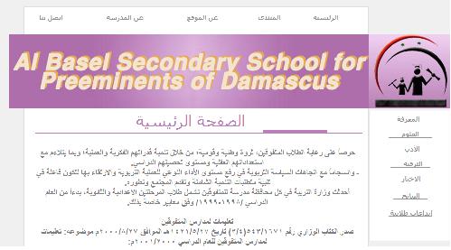 مدرسة الباسل للمتفوقين المختلطة