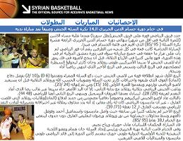 رياضة كرة السلة السورية
