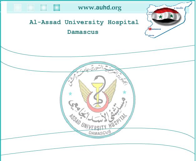 مستشفى الأسد الجامعي