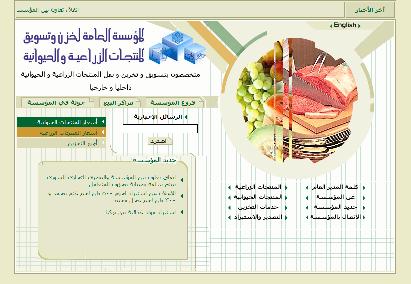 المؤسسة العامة لخزن وتسويق المنتجات الزراعية والحيوانية