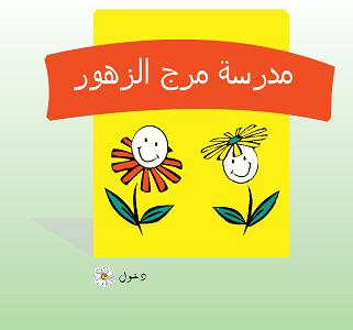  روضة مرج الزهور