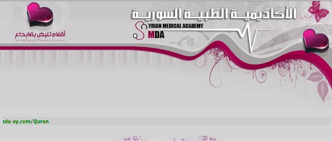 الأكاديمية الطبية السورية