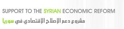 مشروع دعم الإصلاح الاقتصادي في سوريا