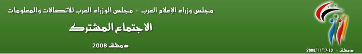 الاجتماع المشترك لمجلس الوزراء العرب للاتصالات والإعلام