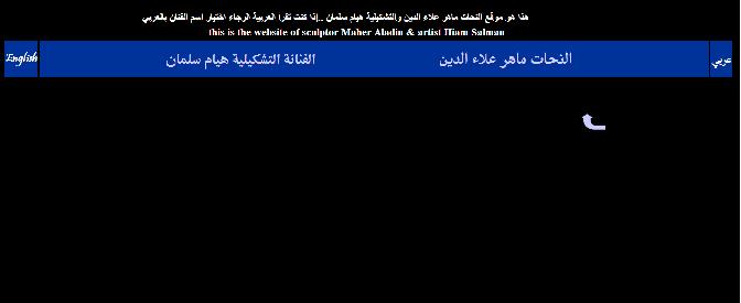 موقع النحات ماهر علاء الدين والتشكيلية هيام سلمان 