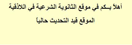 موقع الثانوية الشرعية في اللاذقية 