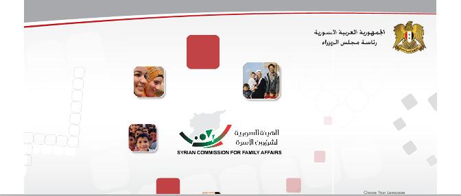 الهيئة السورية للأسرة